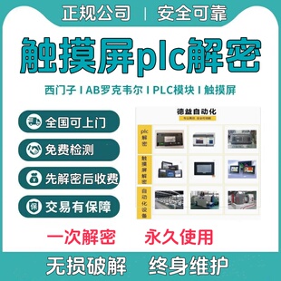 解密海为永宏合信亿维金玺中达优控AB产电普洛菲斯触摸屏PLC密码