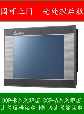 台达触摸屏解密DOP-B07S410解密DOP-B07S411解密DOP-B07SS411解密