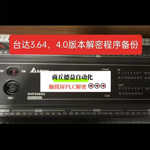 台达ES2解密plc高版本解密，4.0版本，3.64版本3.66版本3.62版本