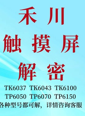 禾川触摸屏解密TL2507/TL1310/TL1370/TP2510/TP2507/TP2504解密