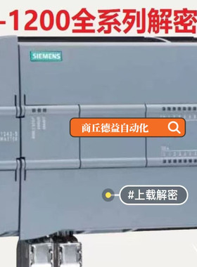 解密西门子S7-1200 1500上载plc程序锁机解除200smart全系列解密