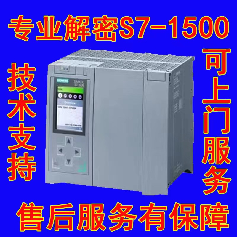 西门子PLCS7-1500解密1511-11512C1513C1515C1516C型号解密