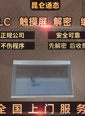 昆仑通态触摸屏解密 tpc1271gn TPC1571GN TPC7012EL TPC1021ET