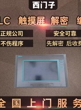 西门子触摸屏解密KP300 KTP400 KTP600 KTP700 KTP900 KTP1200