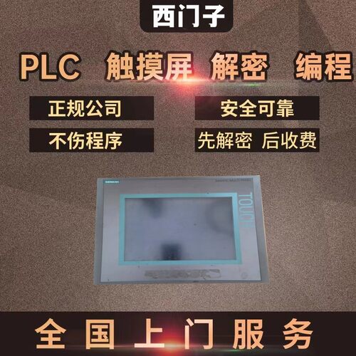 西门子触摸屏解密KP300 KTP400 KTP600 KTP700 KTP900 KTP1200
