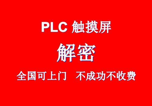 三菱欧姆龙松下台达汇川永宏信捷威纶plc触摸屏解密 议价解密