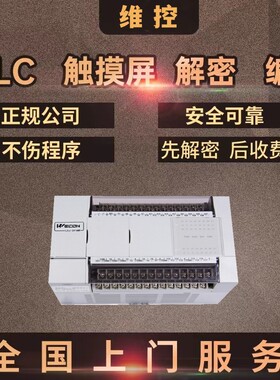 维控PLC解密LX1S LX2N LX2V LX3V LX5V CC3V机器设备锁机解锁