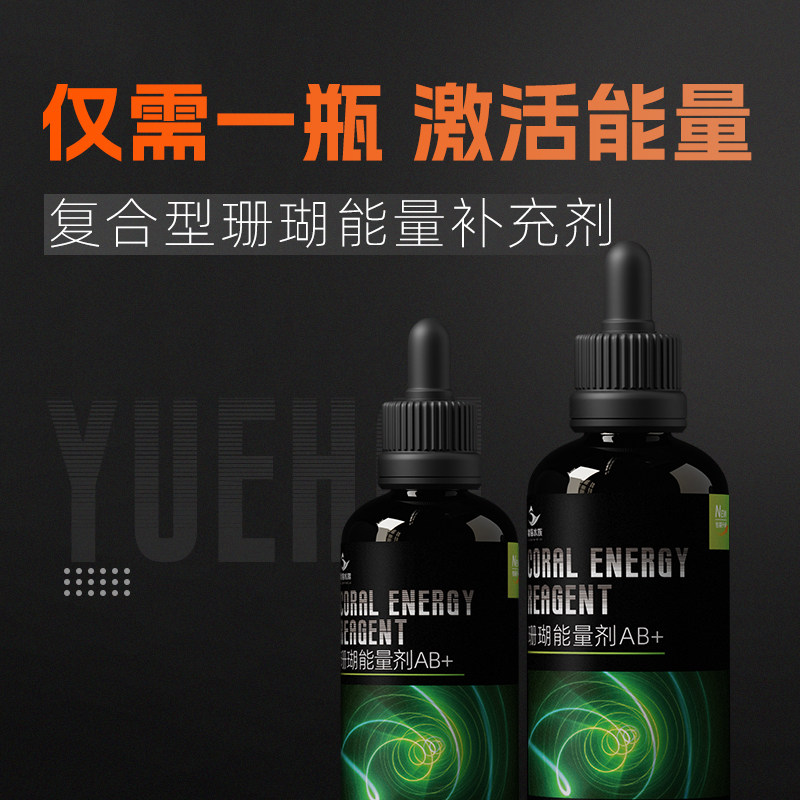 粤海珊瑚能量剂AB+促生长珊瑚粮液体氨基酸硬骨SPS软体LPS营养液图片