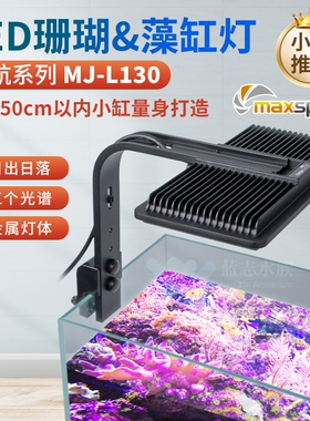 迈光启航海水珊瑚缸L130藻缸灯WIFI海缸灯珊瑚灯全光谱日出日落