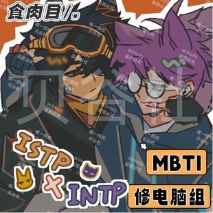 MBTI周边贝谷社 INTP ISTP修电脑组企划 食rou目 16p周边礼物送人
