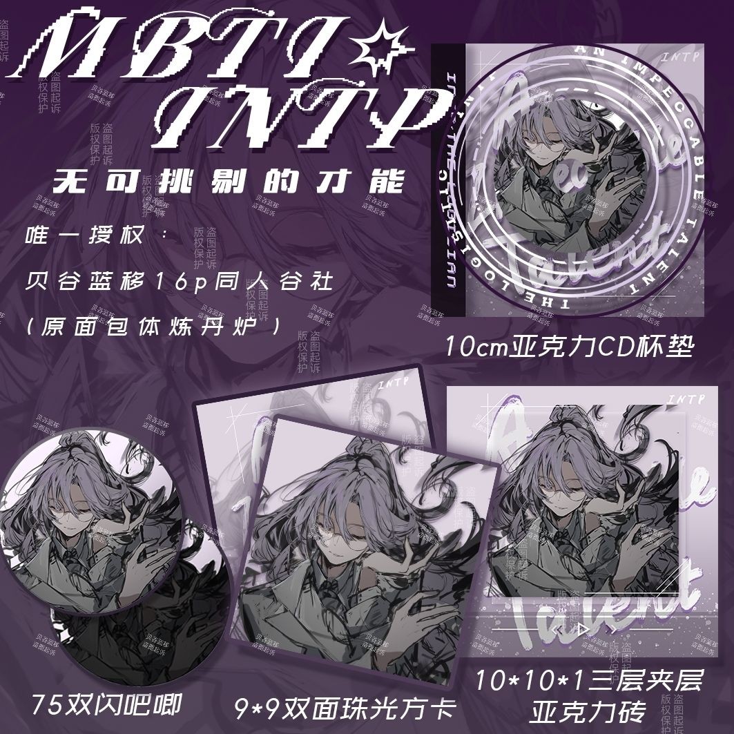 【贝谷社】MBTI-INTP无可挑剔的才能16p同人谷吧唧亚克力砖方卡