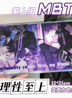 MBTI紫人组INTP ENTP ENTJ INTJ 理性至上 亚克力色纸 送朋友礼物