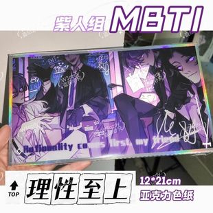 MBTI紫人组INTP ENTP ENTJ INTJ 理性至上 亚克力色纸 送朋友礼物