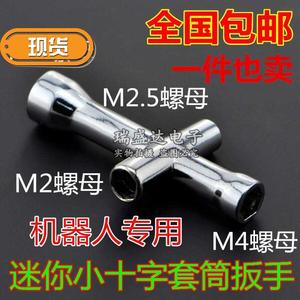 迷你小十字套筒 十g字扳手套筒 m2/m2.5/m3/m4螺帽工具 机器人专