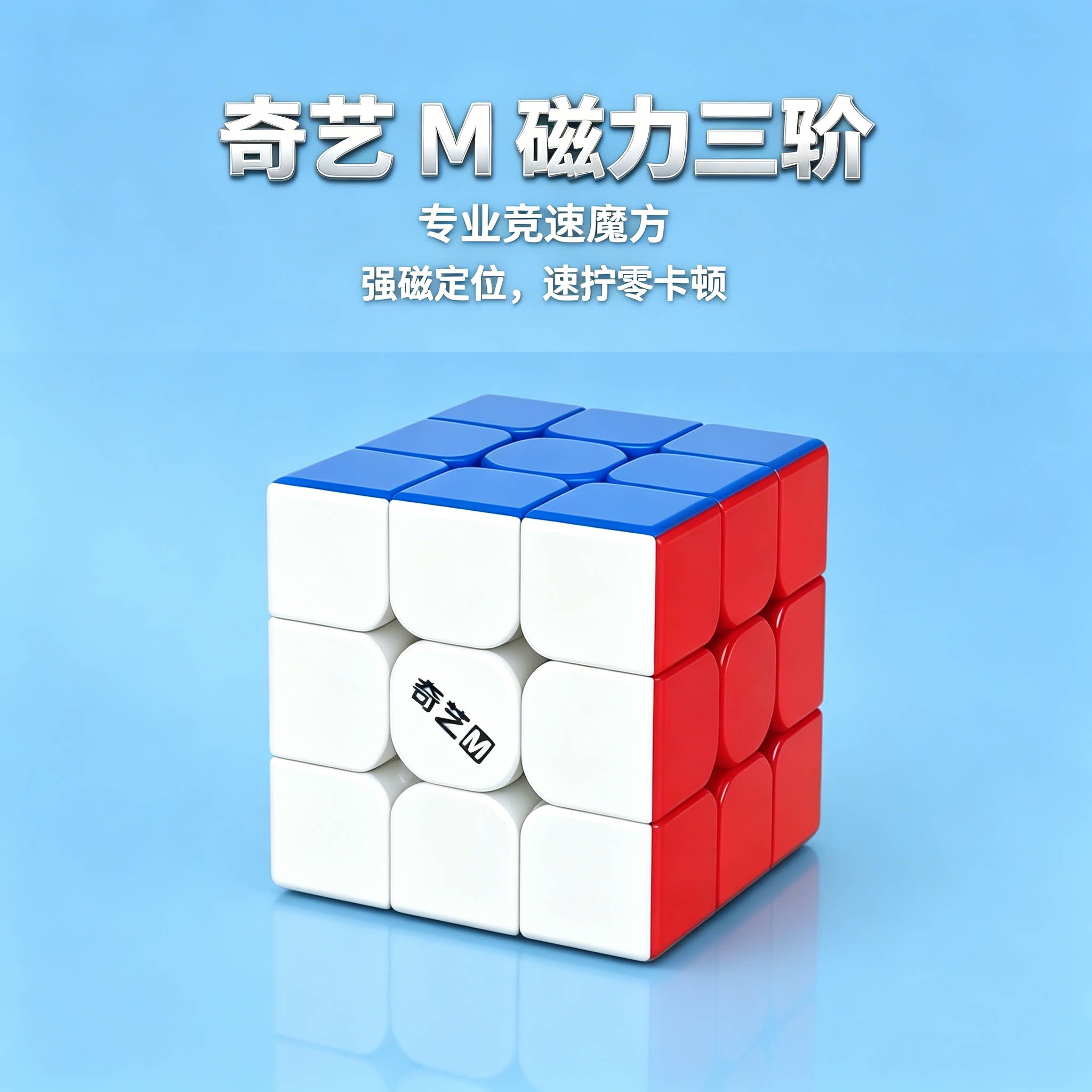 魔方三阶奇艺磁力版官方正品比赛图片