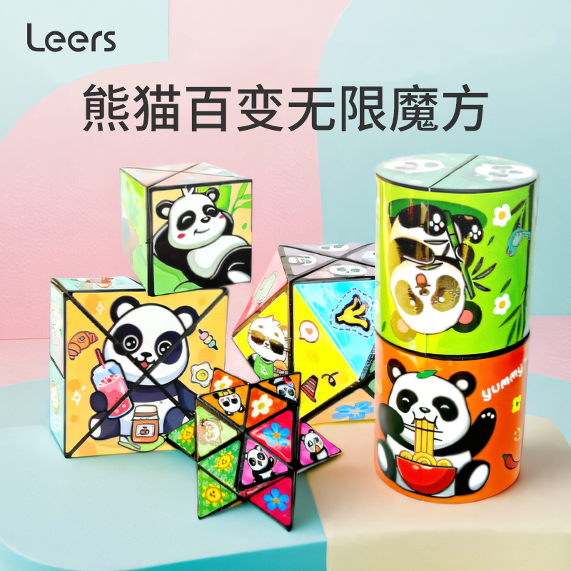 熊猫百变无限魔方玩具