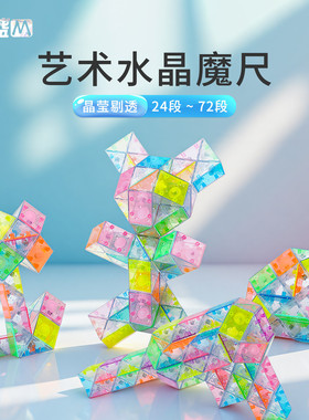水晶魔尺24段36段48段60段72段百变魔尺幼儿园折叠长条魔方玩具磨