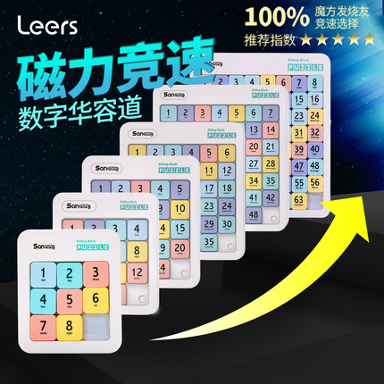 磁力数字华容道滑动拼图幼儿逻辑小学生专用数学儿童益智思维玩具
