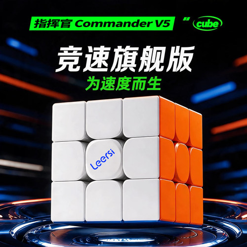 Leersi指挥官V5魔方三阶磁力