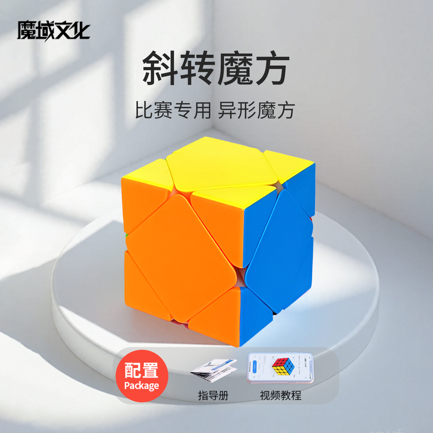 魔域斜转魔方专业比赛专用
