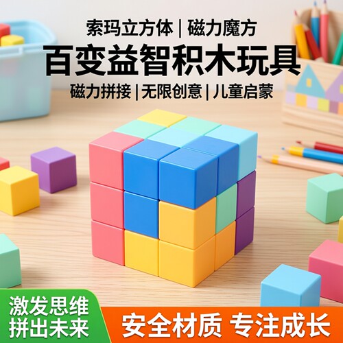 索玛立方体磁力魔方积木儿童玩具