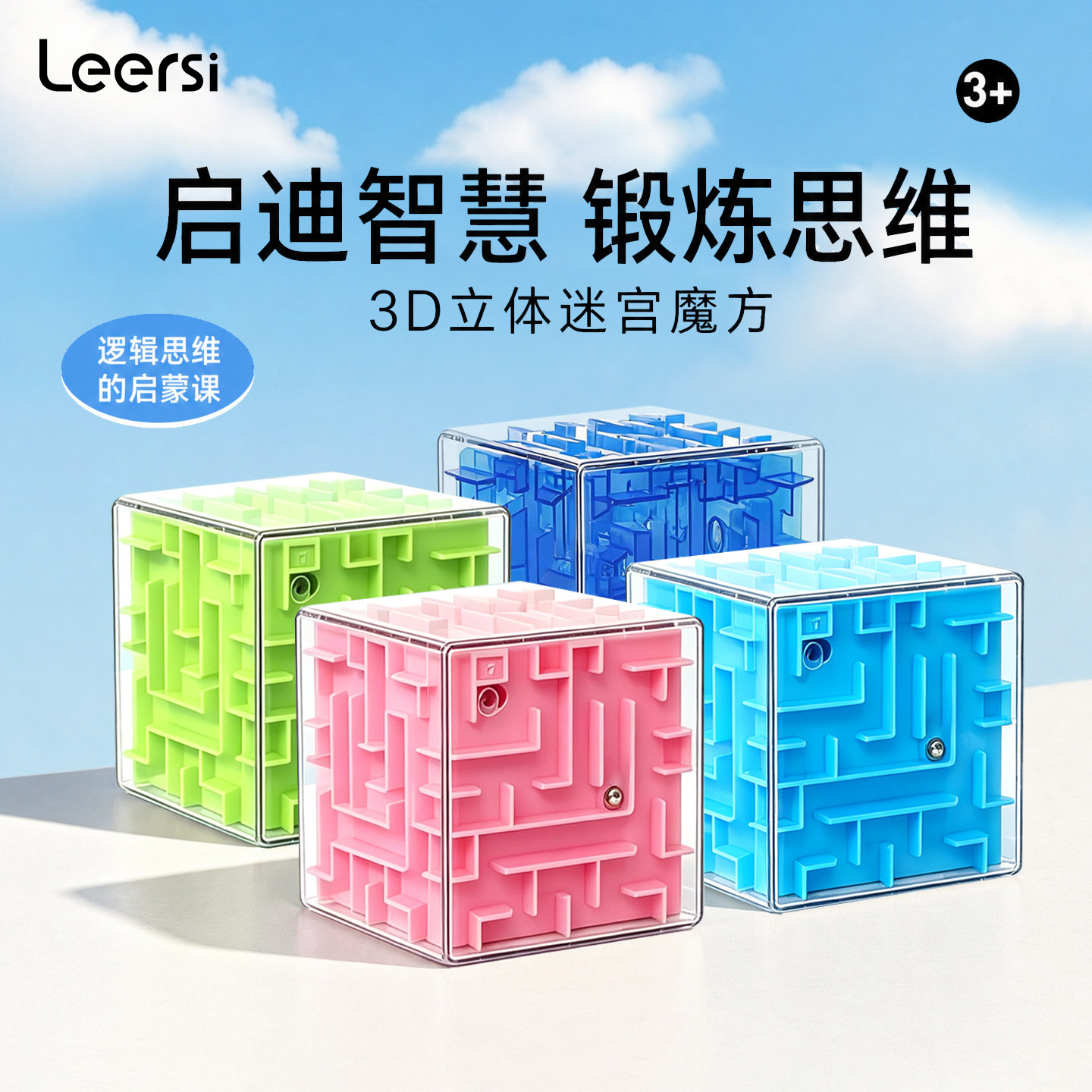 乐尔思3d立体魔方迷宫走珠玩具										