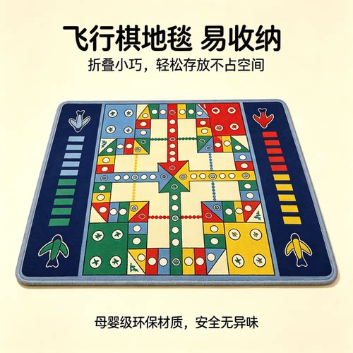 飞行棋地毯多功能棋类大全
