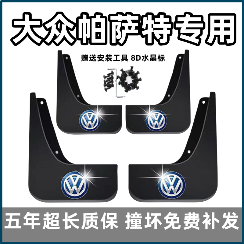 【官配必选】大众帕萨特挡泥板