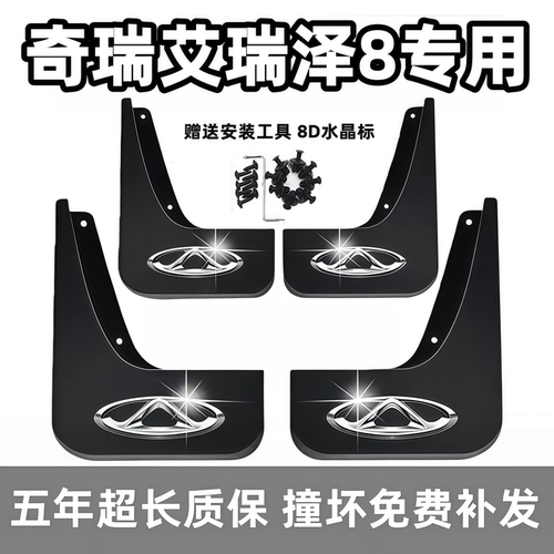 适用奇瑞艾瑞泽8挡泥板2023 24 25 26款艾8pro专用前后车轮档泥皮