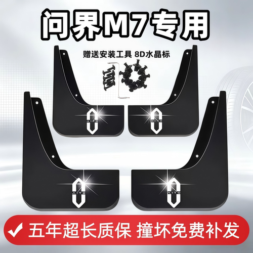 适用问界M7挡泥板2022 23 24 25 26款m7原装专用前后轮内衬挡泥皮