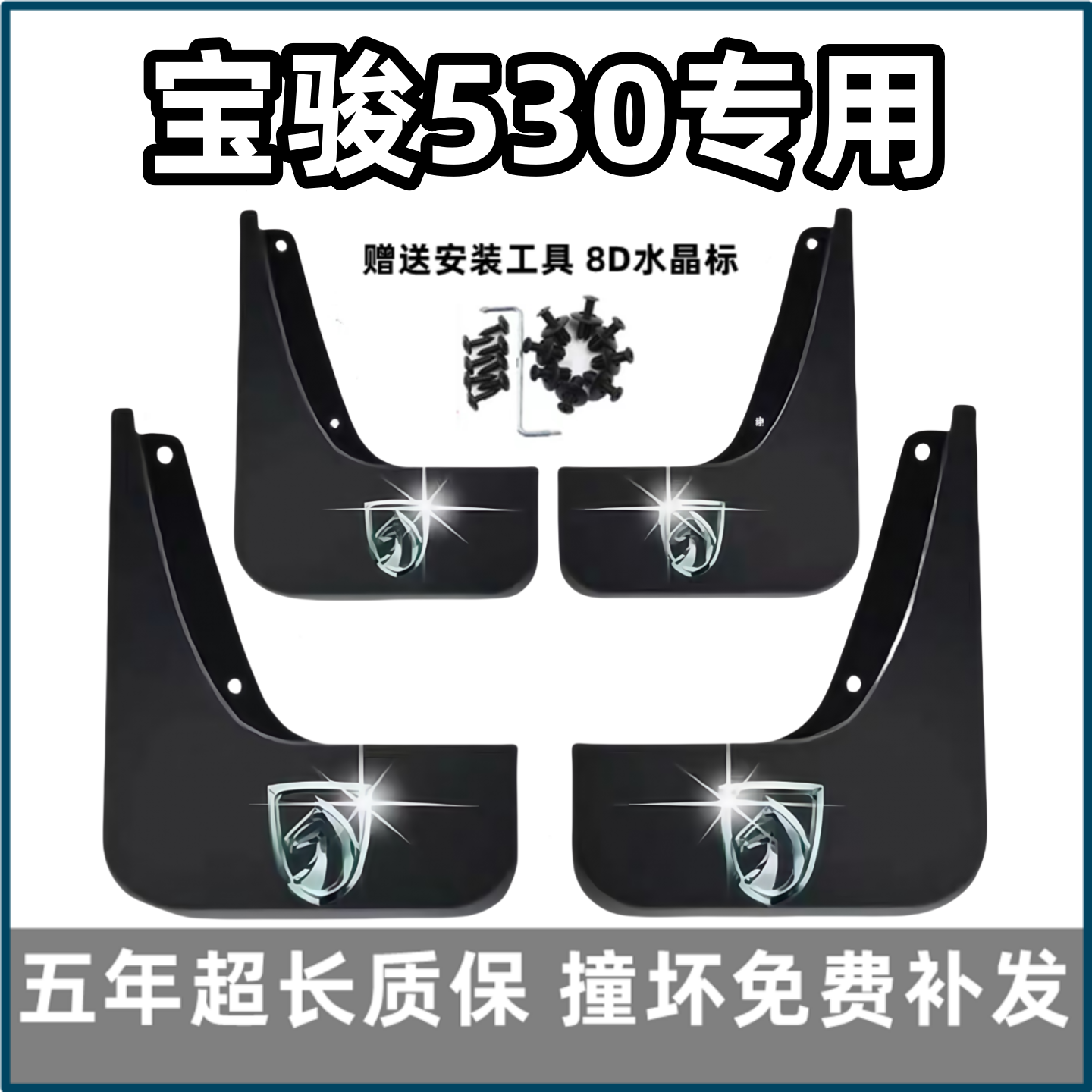 【官配必选】宝骏530专用挡泥板