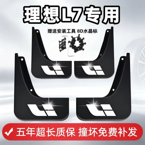 适用理想L7挡泥板2023 24 25款理想l7免打孔专用前后轮内衬挡泥皮