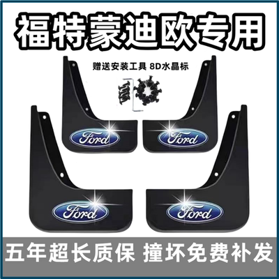 适用福特蒙迪欧挡泥板13 15 17 18 2023 24 25款专用致胜前后档皮