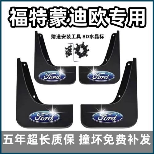 适用福特蒙迪欧挡泥板13 15 17 18 2023 24 25款专用致胜前后档皮