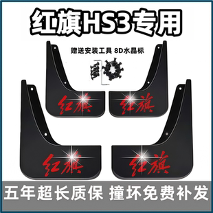 适用红旗HS3挡泥板2023 24 25款hs3phev善为版专用前后车轮档泥皮