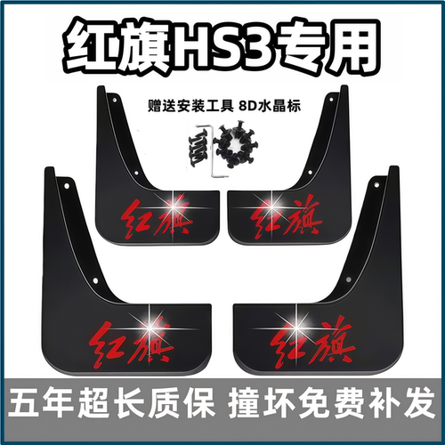 适用红旗HS3挡泥板2023 24 25款hs3phev善为版专用前后车轮档泥皮