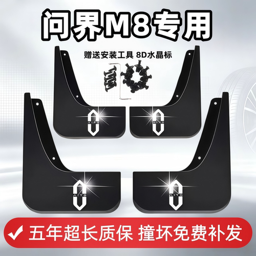 适用问界M8挡泥板2025年26款m8原装专用汽车前后轮内衬改装挡泥皮