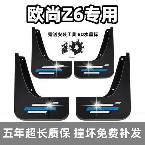 【官配必选】欧尚Z6专用挡泥板