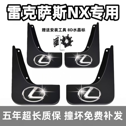 适用雷克萨斯NX挡泥板15 17 19 2023 24 26款200前260后300hf档皮