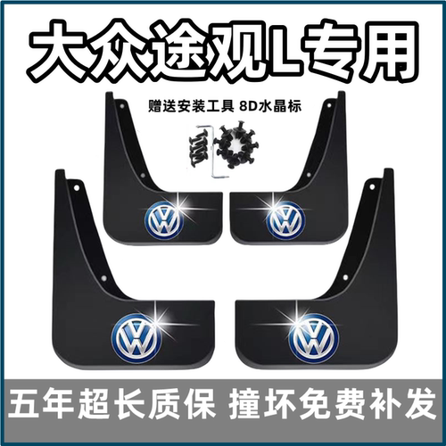适用大众途观L挡泥板17 18 19 2023 24 25款专用Xrline前后轮档皮