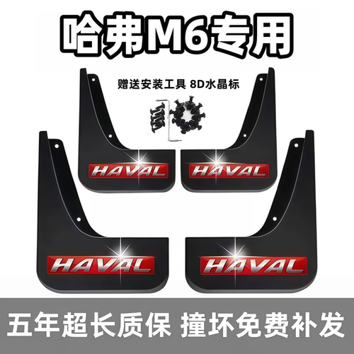 适用哈弗M6挡泥板17年18 192021 23款哈佛m6前后轮档泥皮原装专用
