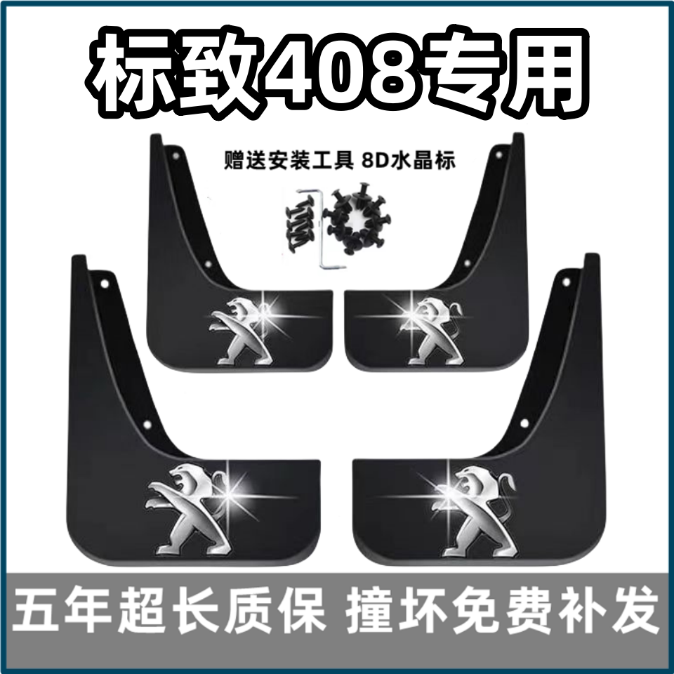 适用标致408挡泥板11 13 15 18 2022 24款标志原装前后轮胎档皮瓦
