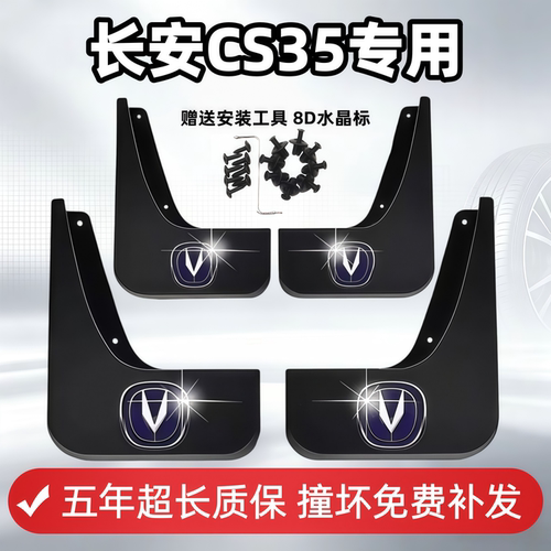 适用长安CS35挡泥板12 14 15 16 2017款cs35原装专用前后轮挡泥皮