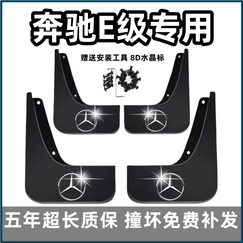 适用奔驰E级挡泥板13 15 18 2023 24款e260专用e300l汽车前后档皮