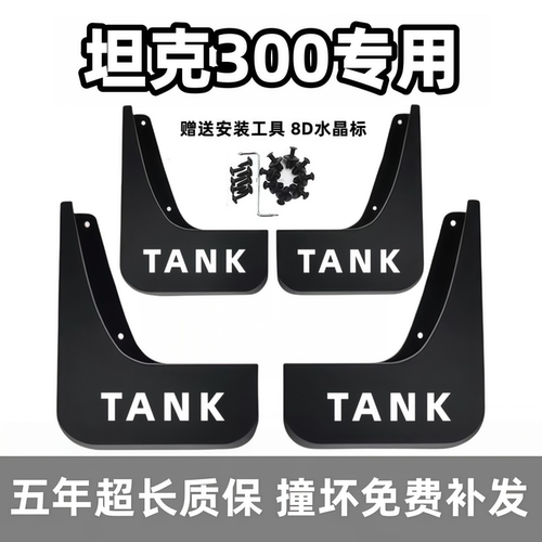 适用坦克300挡泥板2021 23 24 25 26款300Hi4T专用前后四轮档泥皮
