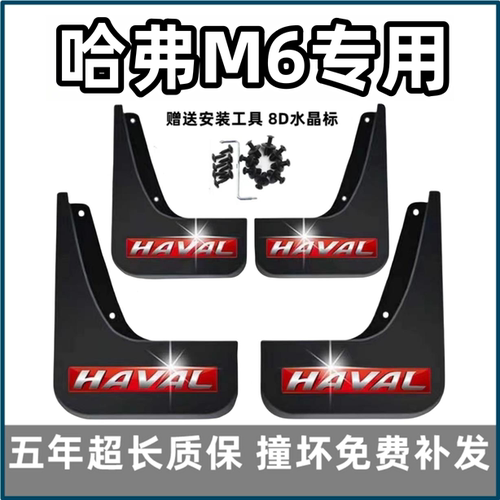 适用哈弗M6挡泥板17年18 192021 23款哈佛m6前后轮档泥皮原装专用