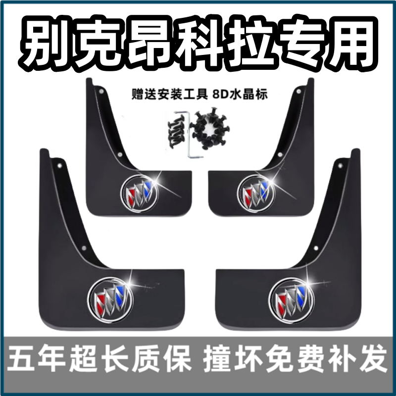 适用别克昂科拉挡泥板13 15 17 18 2021款汽车专用前后轮档泥皮瓦