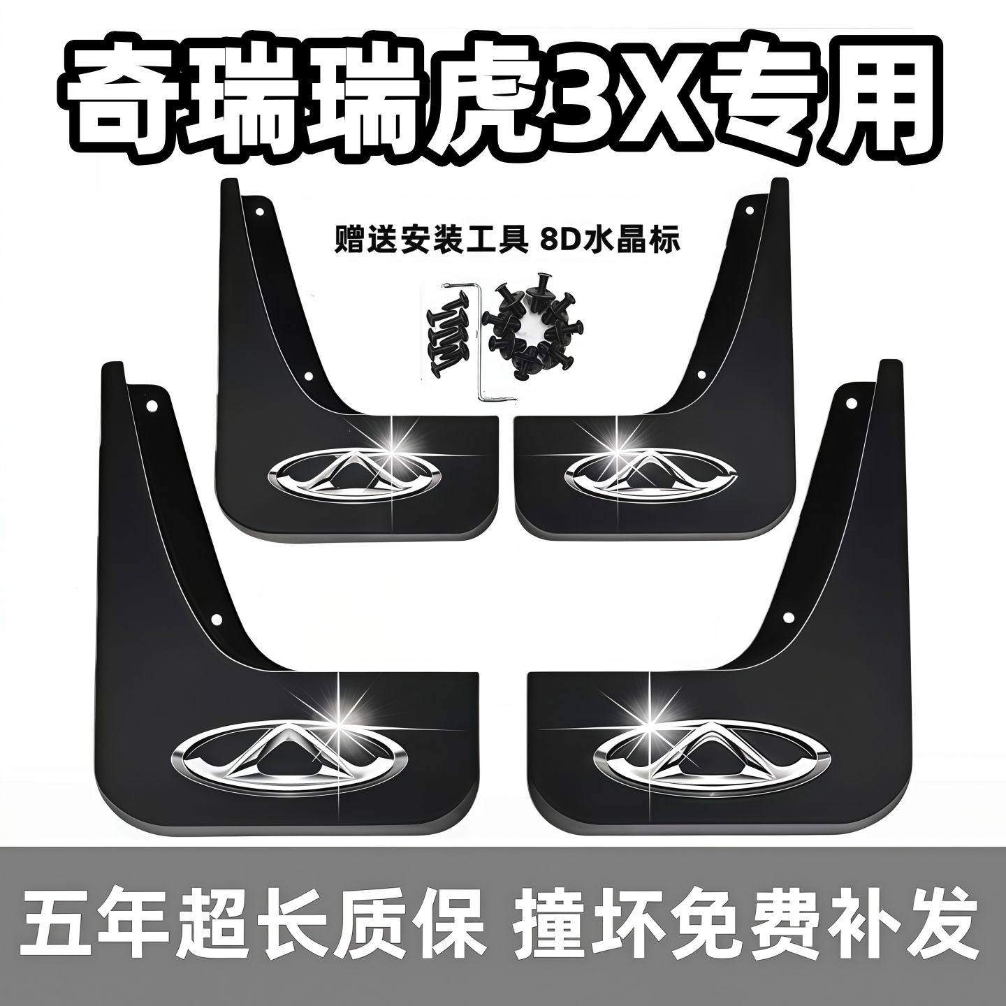 适用奇瑞瑞虎3X挡泥板17 18 19 2021 23 24 25款原装专用前后档皮