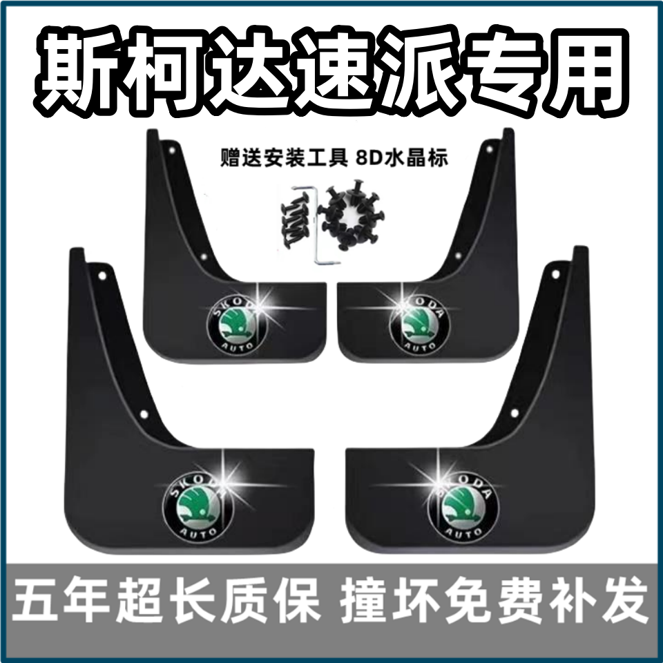 适用斯柯达速派挡泥板13 15 17 19 2022 23 24款专用前后轮档皮瓦