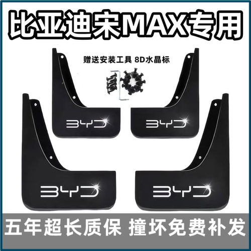 适用比亚迪宋MAX挡泥板19 2021 22款dmi原装ev专用前后车轮档泥皮
